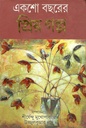 একশো বছরের প্রিয় গল্প