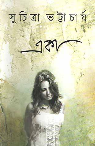 [9789350402238-1] একা (সুচিত্রা ভট্টাচার্য)