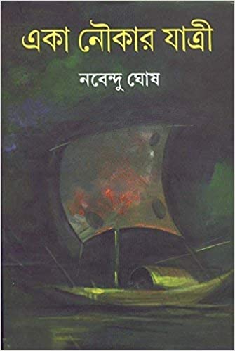 [9788129507884-1] একা নৌকার যাত্রী