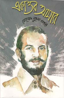 [9847012403518-1] একাত্তর আমার