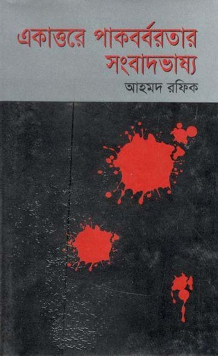 [9844583020-1] একাত্তরে পাকবর্বরতার সংবাদভাষ্য