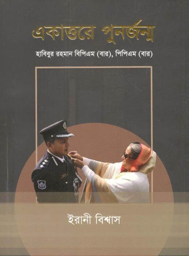 [9789849559108-1] একাত্তরে পুনর্জন্ম : হাবিবুর রহমান বিপিএম (বার), পিপিএম (বার)