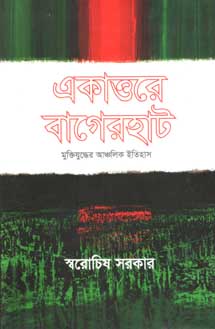 [9847012004197-1] একাত্তরে বাগেরহাট : মুক্তিযুদ্ধের আঞ্চলিক ইতিহাস