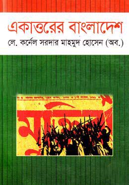 [9789844143869-1] একাত্তরে বাংলাদেশ