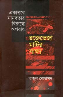 [9847012403396-1] একাত্তরে মানবতার বিরুদ্ধে অপরাধ : রক্তেভেজা মাটির সাক্ষ্য