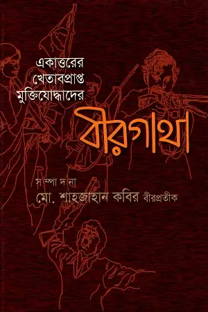 [9847012402276-1] একাত্তরের খেতাবপ্রাপ্ত মুক্তিযোদ্ধাদের বীরগাথা