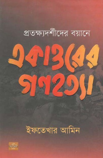 [9789849344902-1] একাত্তরের গণহত্যা (শব্দশৈলী)
