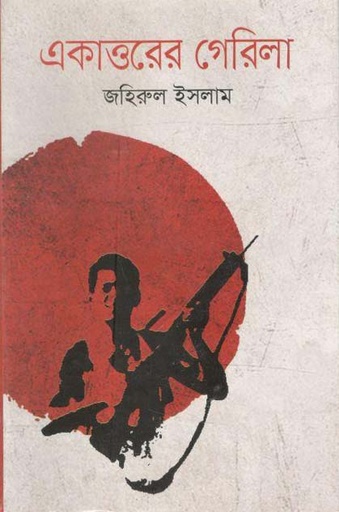 [9789844044562-1] একাত্তরের গেরিলা (অনুপম)