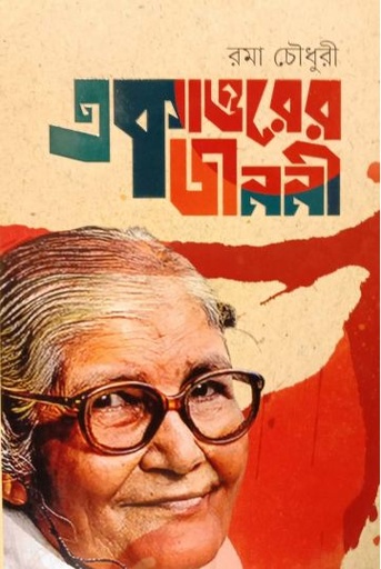 [9789849684954-1] একাত্তরের জননী
