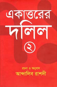 [9789849424222-1] একাত্তরের দলিল ২
