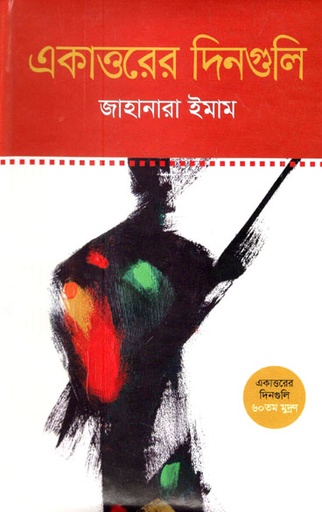 [9789849716143-1] একাত্তরের দিনগুলি