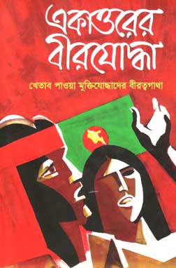 [9789849025375-1] একাত্তরের বীরযোদ্ধা : খেতাব পাওয়া মুক্তিযোদ্ধাদের বীরত্বগাথা খন্ড ২