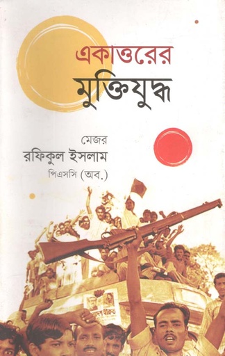 [9789840426331-1] একাত্তরের মুক্তিযুদ্ধ (রফিকুল ইসলাম পিএসসি)