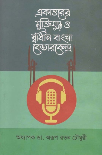 [9789840420308-1] একাত্তরের মুক্তিযুদ্ধ ও স্বাধীন বাংলা বেতারকেন্দ্র