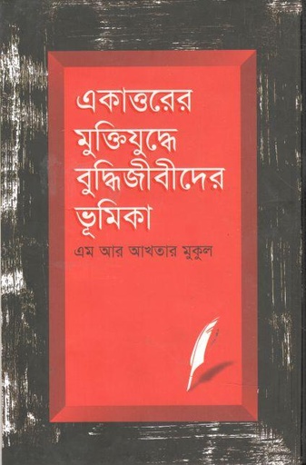 [9789840432288-1] একাত্তরের মুক্তিযুদ্ধে বুদ্ধিজীবীদের ভূমিকা