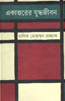 [9847012005927-2] একাত্তরের যুদ্ধজীবন