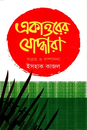 [9789849047308-1] একাত্তরের যোদ্ধারা