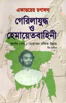 [9789841108083-1] একাত্তরের রণাঙ্গন : গেরিলাযুদ্ধ ও হেমায়েত বাহিনী