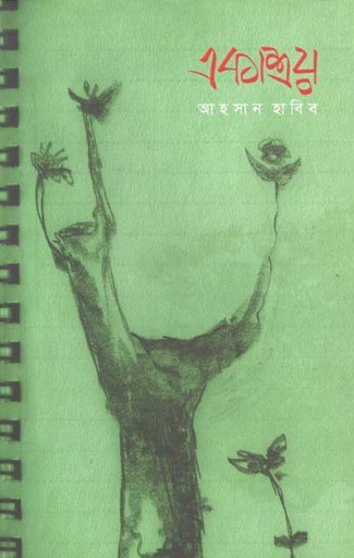 [9789849419426-1] একাশ্রয়