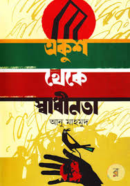 [9789846421672-1] একুশ থেকে স্বাধীনতা