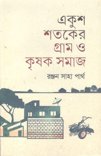 [9789845064965-1] একুশ শতকের গ্রাম ও কৃষক সমাজ