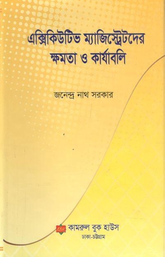 [9789849589044-1] এক্সিকিউটিভ ম্যাজিস্ট্রেটদের ক্ষমতা ও কার্যাবলি