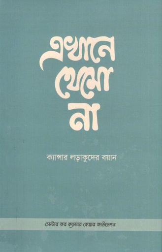 [9789843590893-1] এখানে থেমো না : ক্যান্সার লড়াকুদের বয়ান