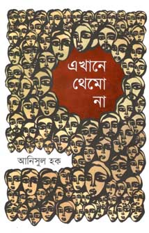 [9789849436256-1] এখানে থেমো না (প্রথমা)