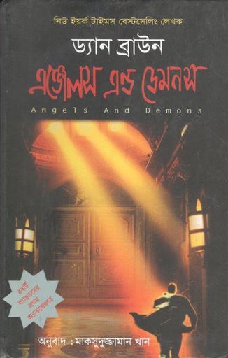[9843225057-1] এঞ্জেলস এন্ড ডেমনস (ড্যান ব্রাউন)