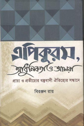 [9789849207055-1] এপিকুরস, আধুনিকতা ও আমরা (প্রাচ্য ও প্রতীচ্যের বস্তুবাদী ঐতিহ্যের সন্ধানে)
