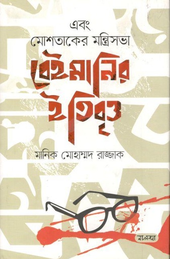 [9789849520108-1] এবং মোশতাকের মন্ত্রিসভা বেইমানির ইতিবৃত্ত