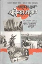 এবারের সংগ্রাম স্বাধীনতার সংগ্রাম : ১৯৪৭ থেকে ১৯৭১