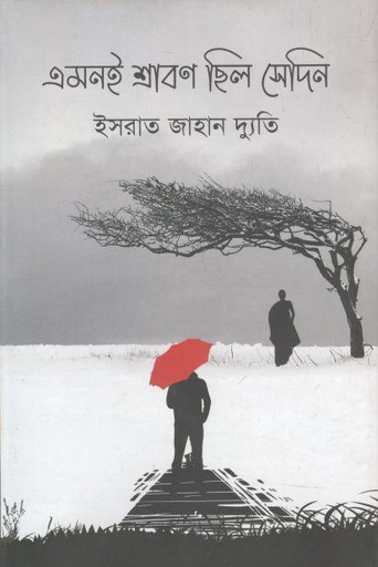 [9789849526575-1] এমনই শ্রাবণ ছিল সেদিন