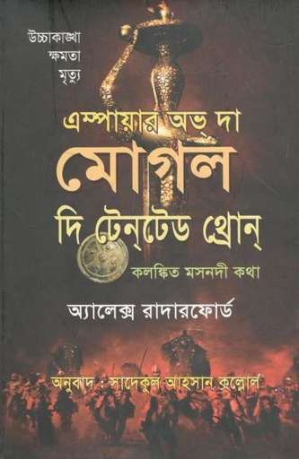 [9789848975718-1] এম্পায়ার অভ্ দা মোগল দি টেনটেড থ্রোন্