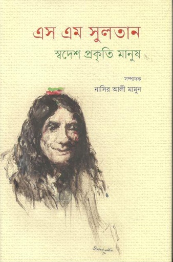 [9789849740773-1] এস এম সুলতান : স্বদেশ প্রকৃতি মানুষ