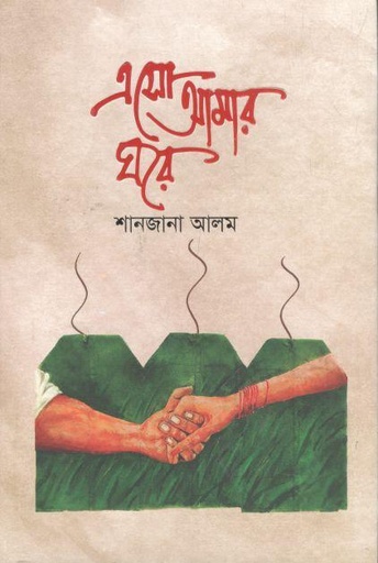 [9789845029568-1] এসো আমার ঘরে