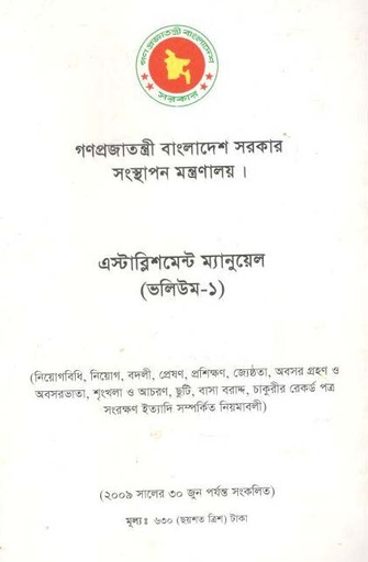 [984-3689] এস্টাব্লিশমেন্ট ম্যানুয়েল (ভলিউম-১)