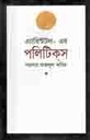এ্যারিষ্টটল এর পলিটিকস (মাওলা)