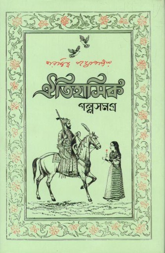 [9789849480952-1] ঐতিহাসিক গল্পসমগ্র (শরদিন্দু বন্দ্যোপাধ্যায়)