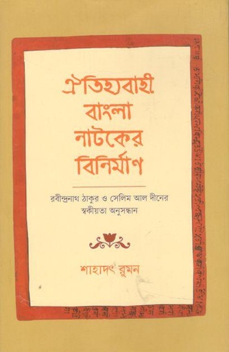 [9789849602781-1] ঐতিহ্যবাহী বাংলা নাটকের বিনির্মাণ : রবীন্দ্রনাথ ঠাকুর ও সেলিম আল দীনের স্বকীয়তা অনুসন্ধান