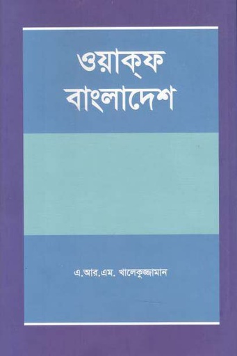 [9487021401284-1] ওয়াক্ ফ বাংলাদেশ