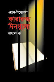 [9789848924075-1] ওয়ান-ইলেভেন : কারারুদ্ধ দিনগুলো