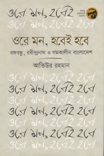[9789844292888-1] ওরে মন, হবেই হবে : বঙ্গবন্ধু, রবীন্দ্রনাথ ও সমকালীন বাংলাদেশ