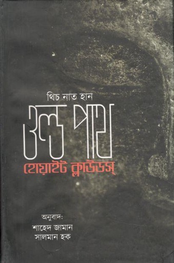 [9789849311263-1] ওল্ড পাথ : হোয়াইট ক্লাউডস (থিচ নাট হান)
