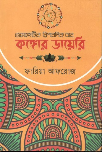 [9789849639671-1] কঙ্গোর ডায়েরি