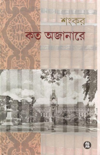 [8178190370-1] কত অজানারে
