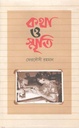 কথা ও স্মৃতি