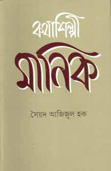 [9789845100304-1] কথাশিল্পী মানিক