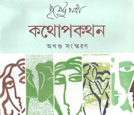 [9789390467013-1] কথোপকথন : অখণ্ড সংস্করণ