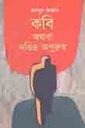 কবি অথবা দণ্ডিত অপুরুষ